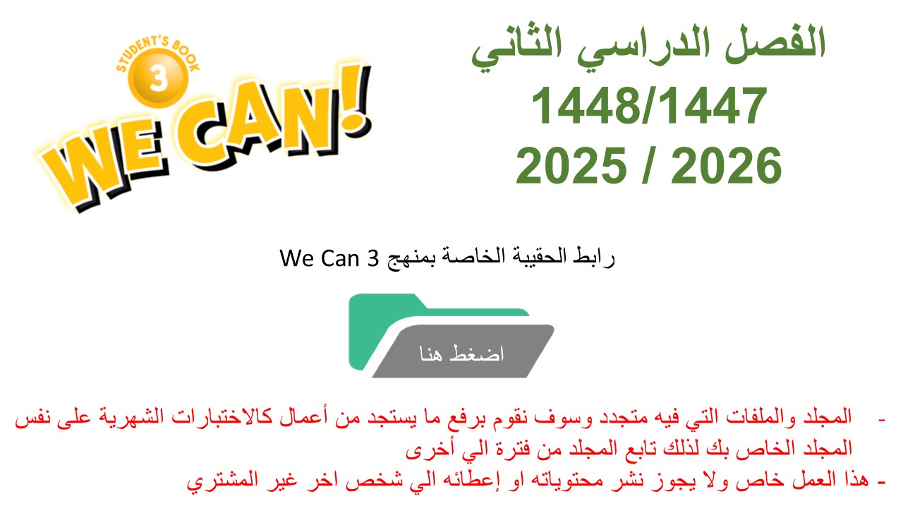 حقيبة منهج We Can 3 للصف الثالث الابتدائي الفصل الدراسي الثاني 1447
